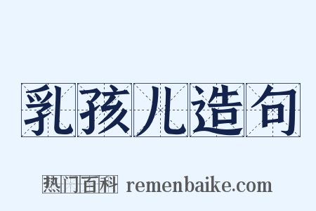 乳孩儿造句是什么意思的图片